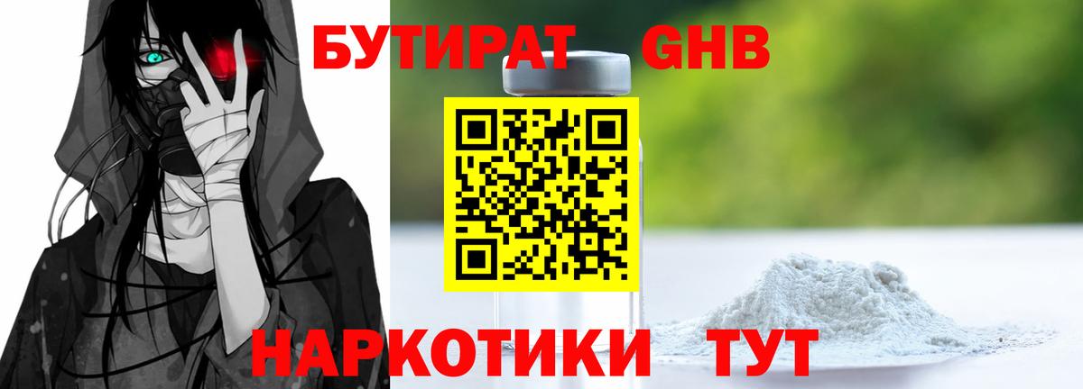 БУТИРАТ 99% Грозный